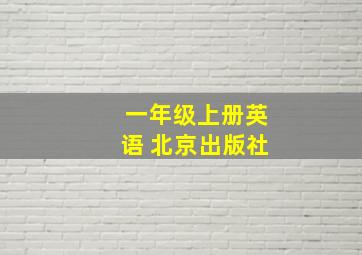 一年级上册英语 北京出版社